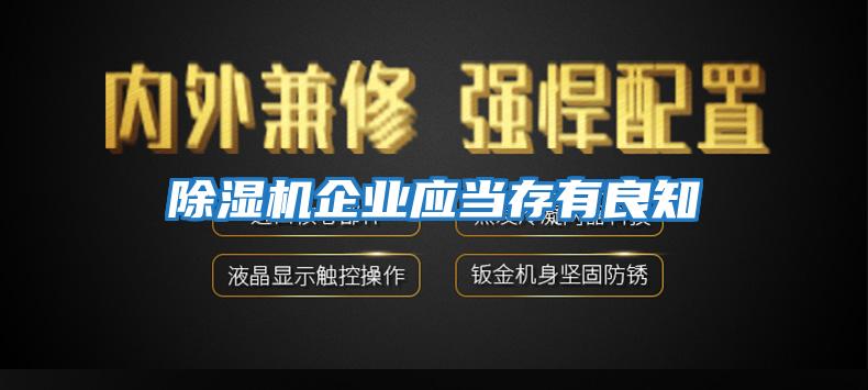 除濕機企業(yè)應(yīng)當(dāng)存有良知