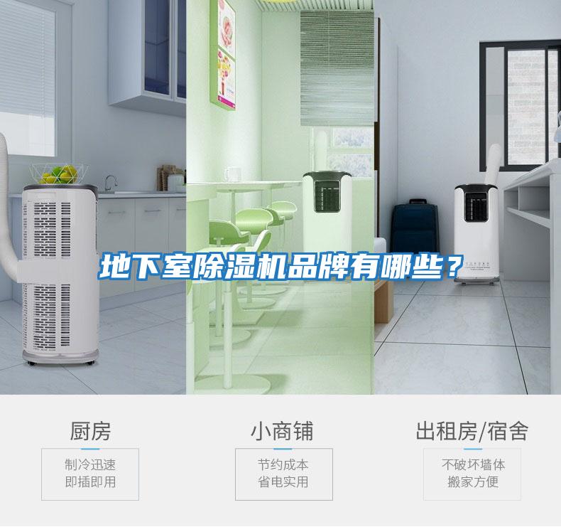 地下室除濕機品牌有哪些？