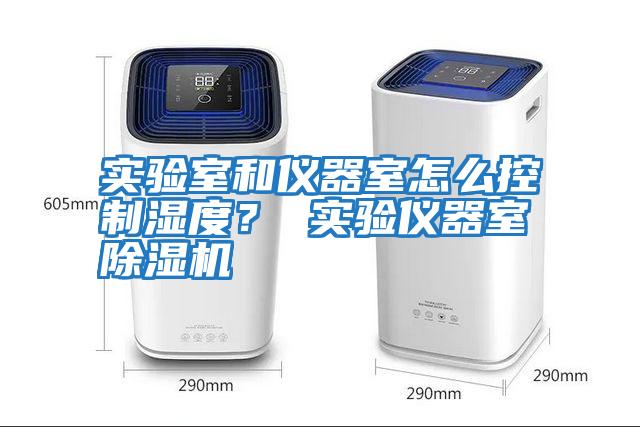 實(shí)驗(yàn)室和儀器室怎么控制濕度？ 實(shí)驗(yàn)儀器室除濕機(jī)