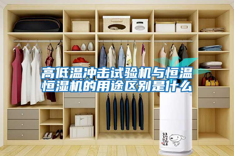 高低溫沖擊試驗機與恒溫恒濕機的用途區別是什么
