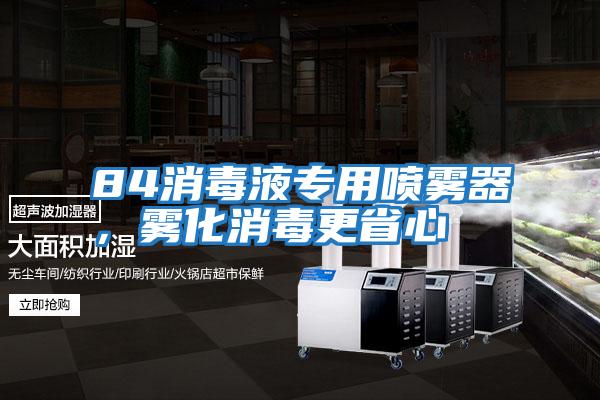 84消毒液專(zhuān)用噴霧器，霧化消毒更省心