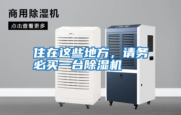 住在這些地方，請務必買一臺除濕機