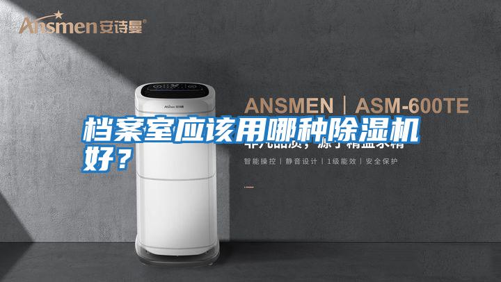 檔案室應該用哪種除濕機好？
