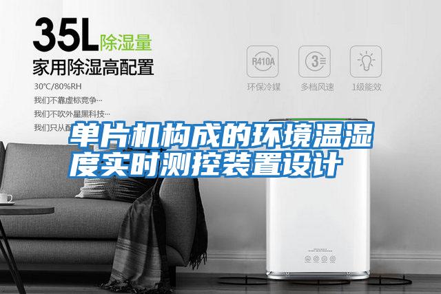 單片機(jī)構(gòu)成的環(huán)境溫濕度實時測控裝置設(shè)計