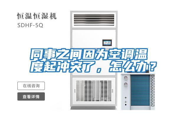 同事之間因為空調溫度起沖突了，怎么辦？