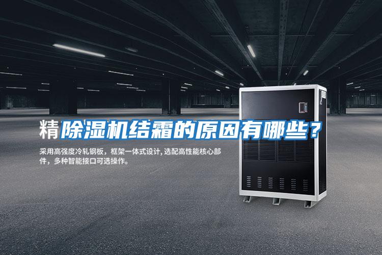 除濕機結霜的原因有哪些？