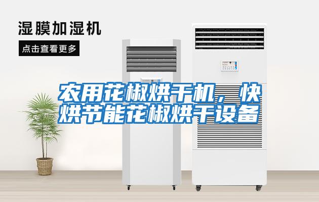 農(nóng)用花椒烘干機，快烘節(jié)能花椒烘干設備