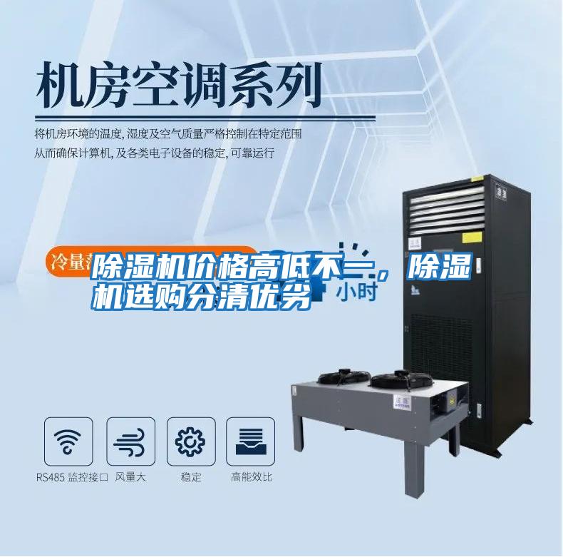 除濕機(jī)價(jià)格高低不一，除濕機(jī)選購分清優(yōu)劣