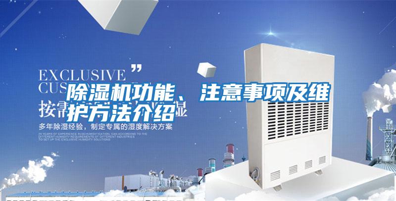 除濕機(jī)功能、注意事項(xiàng)及維護(hù)方法介紹