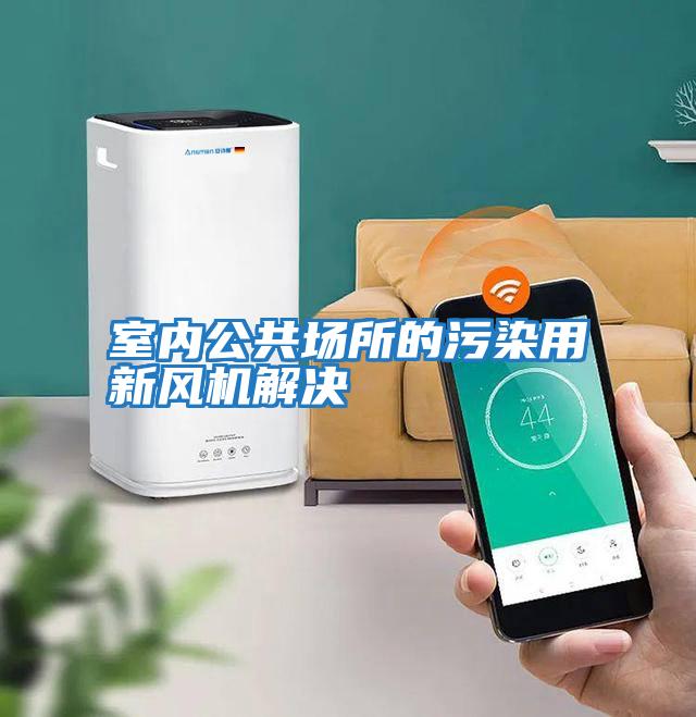 室內(nèi)公共場所的污染用新風(fēng)機(jī)解決