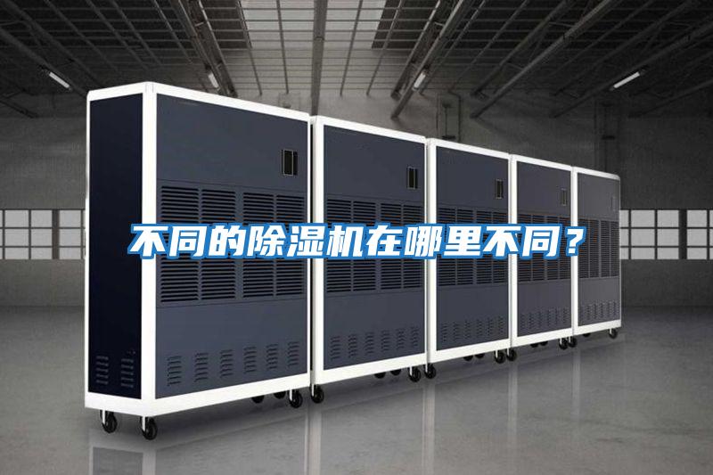 不同的除濕機在哪里不同？
