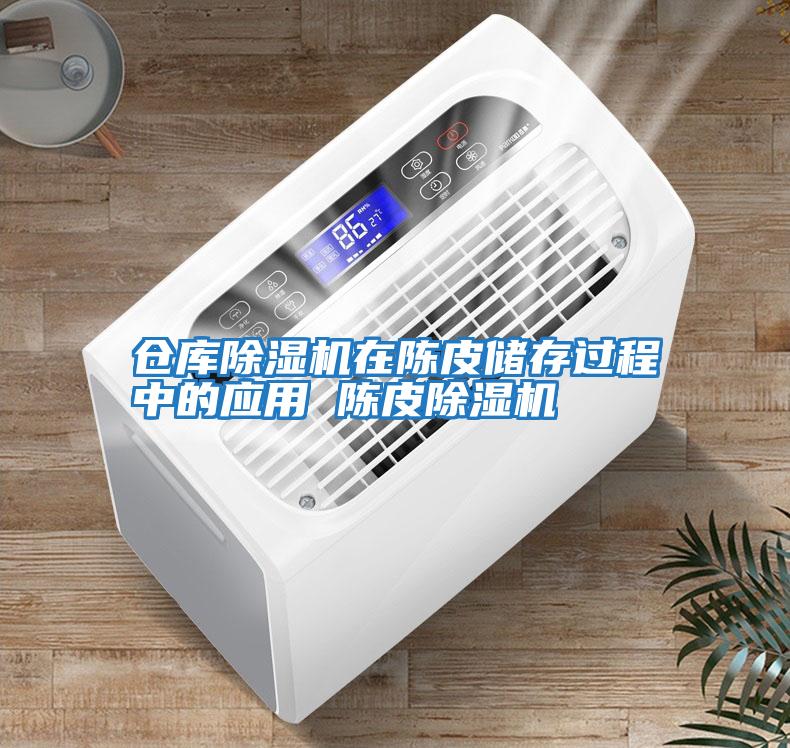 倉(cāng)庫(kù)除濕機(jī)在陳皮儲(chǔ)存過(guò)程中的應(yīng)用 陳皮除濕機(jī)