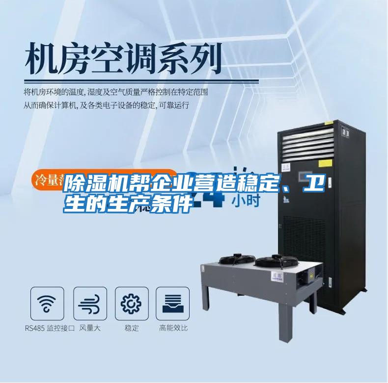 除濕機(jī)幫企業(yè)營造穩(wěn)定、衛(wèi)生的生產(chǎn)條件