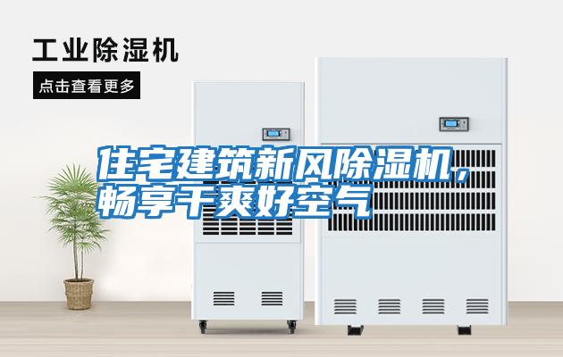 住宅建筑新風除濕機，暢享干爽好空氣
