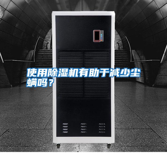 使用除濕機有助于減少塵螨嗎？