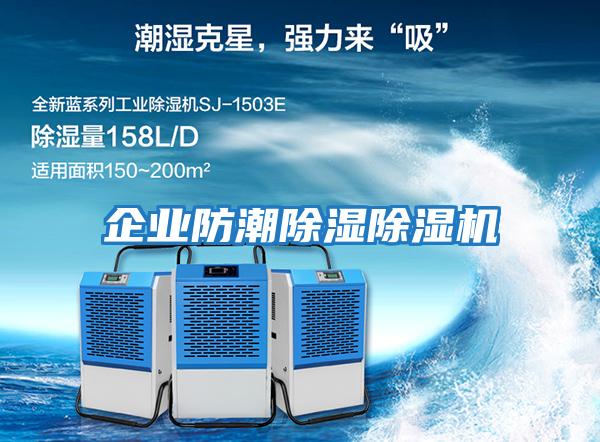 企業防潮除濕除濕機