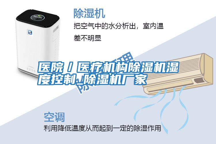 醫(yī)院／醫(yī)療機(jī)構(gòu)除濕機(jī)濕度控制_除濕機(jī)廠(chǎng)家