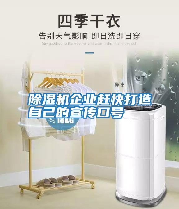 除濕機(jī)企業(yè)趕快打造自己的宣傳口號