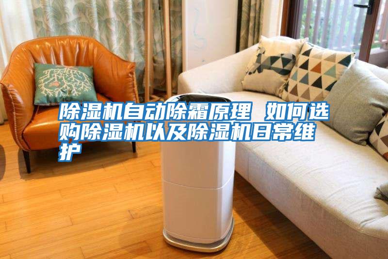 除濕機(jī)自動(dòng)除霜原理 如何選購(gòu)除濕機(jī)以及除濕機(jī)日常維護(hù)