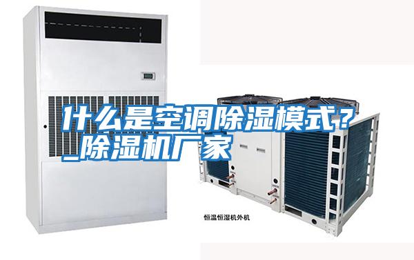 什么是空調(diào)除濕模式？_除濕機(jī)廠家
