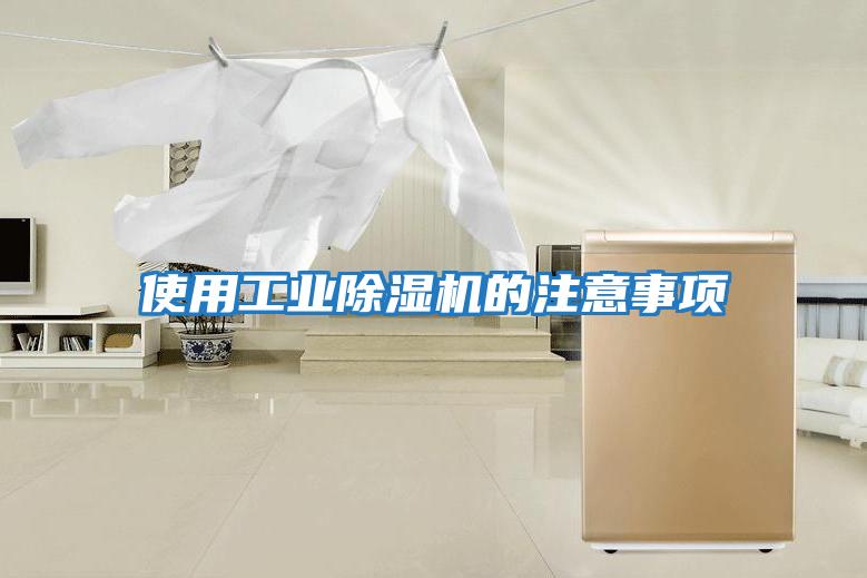使用工業除濕機的注意事項