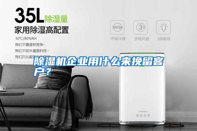 除濕機企業(yè)用什么來挽留客戶？