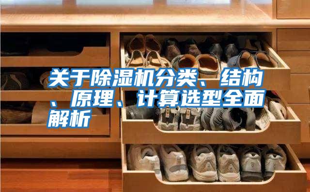 關(guān)于除濕機(jī)分類、結(jié)構(gòu)、原理、計算選型全面解析