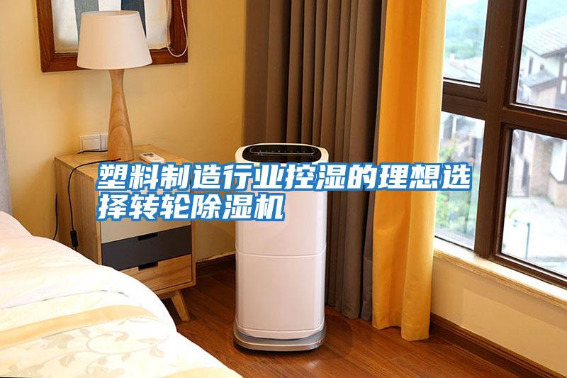 塑料制造行業控濕的理想選擇轉輪除濕機