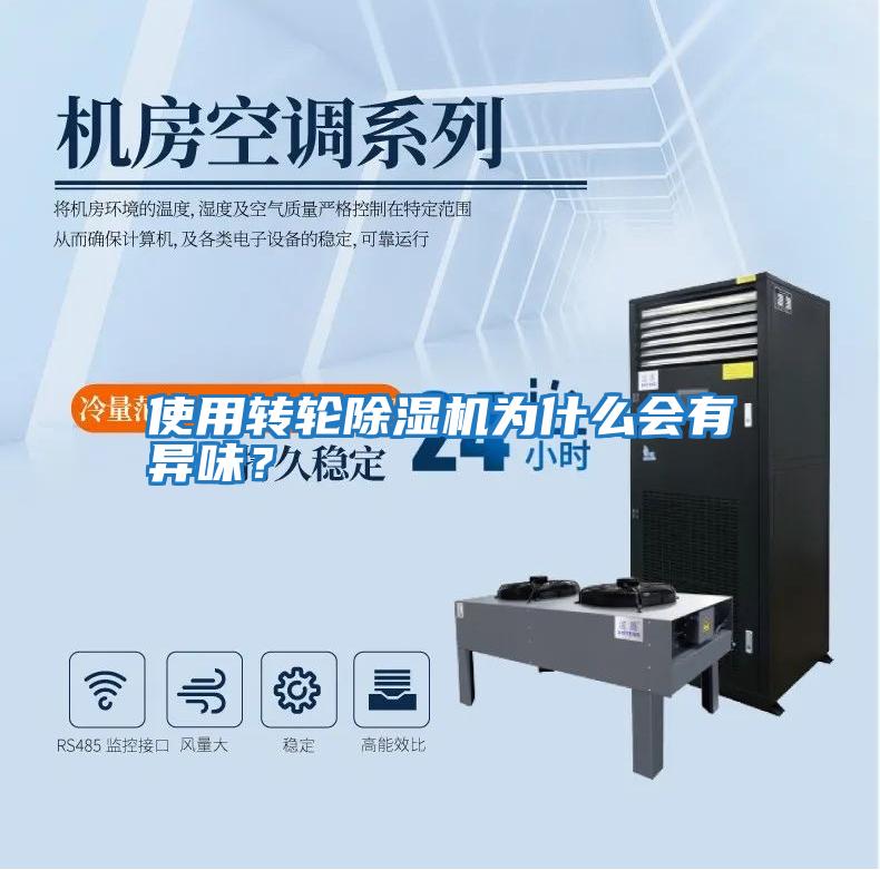 使用轉輪除濕機為什么會有異味？
