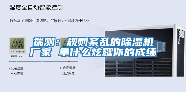 揣測(cè)：規(guī)則紊亂的除濕機(jī)廠家 拿什么炫耀你的成績(jī)