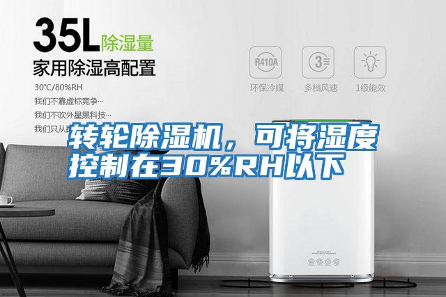轉(zhuǎn)輪除濕機，可將濕度控制在30%RH以下