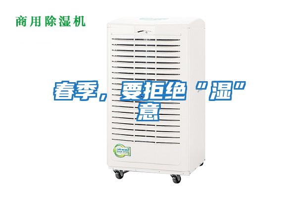 春季，要拒絕“濕”意