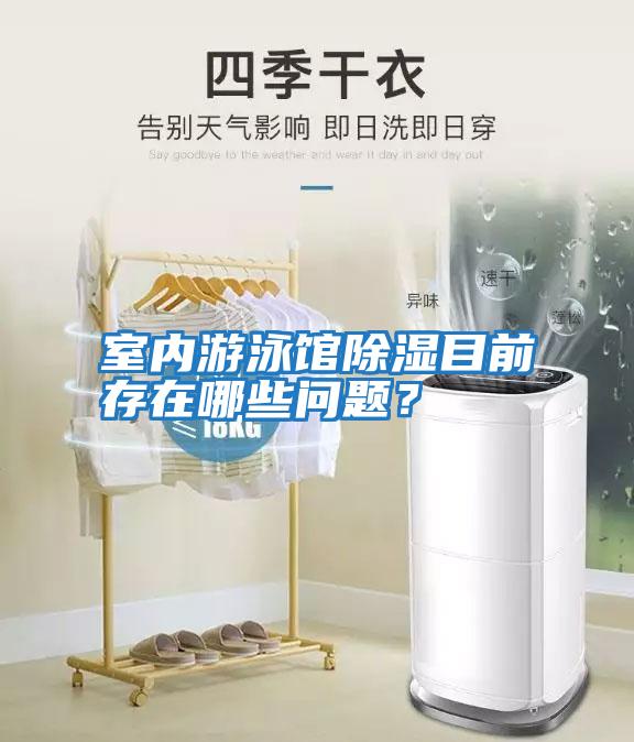室內游泳館除濕目前存在哪些問題？