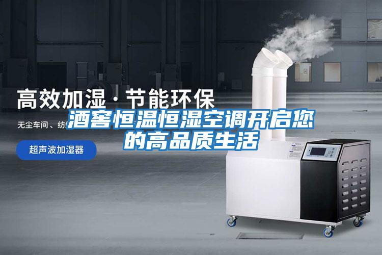 酒窖恒溫恒濕空調(diào)開(kāi)啟您的高品質(zhì)生活