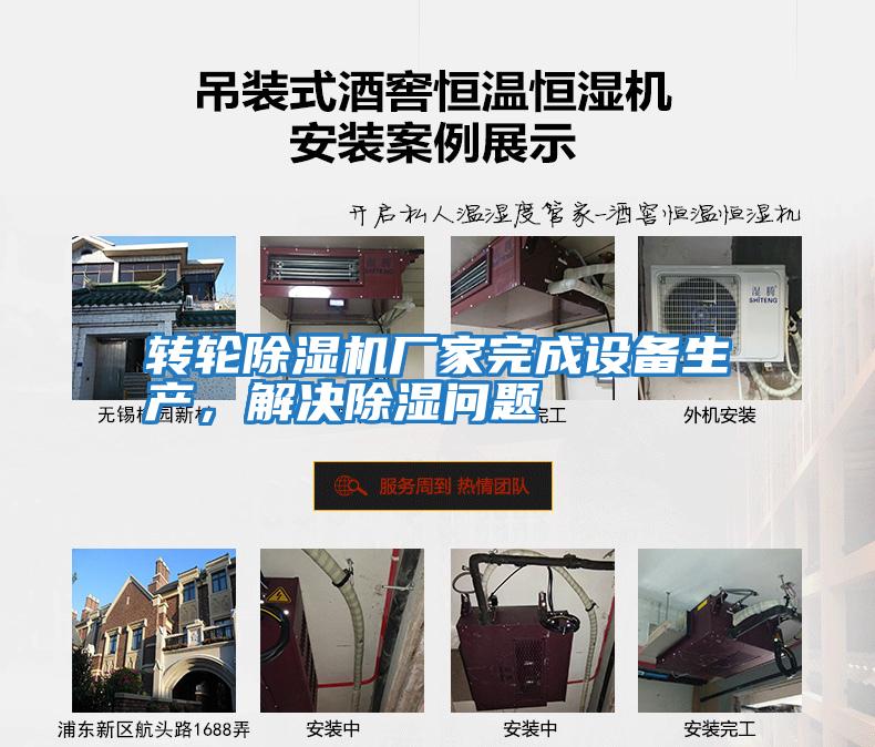 轉(zhuǎn)輪除濕機廠家完成設(shè)備生產(chǎn),解決除濕問題