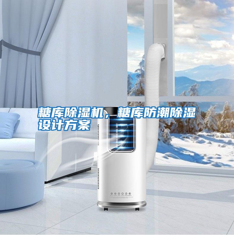 糖庫除濕機，糖庫防潮除濕設計方案