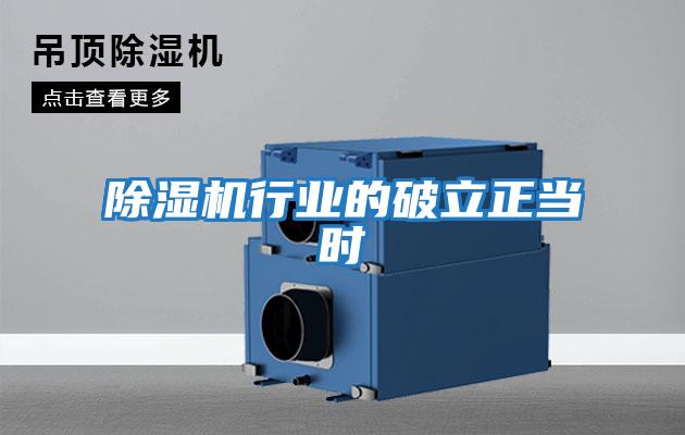 除濕機行業的破立正當時