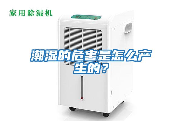 潮濕的危害是怎么產(chǎn)生的？