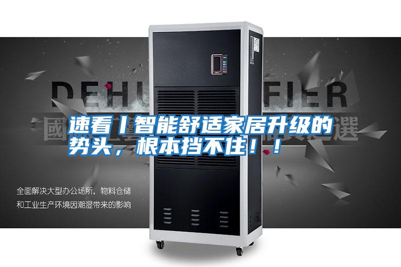 速看丨智能舒適家居升級的勢頭，根本擋不?。。?/></p>
						    <p style=
