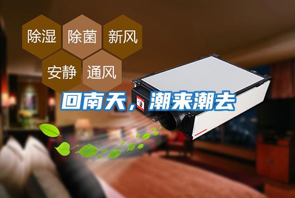 回南天，潮來潮去