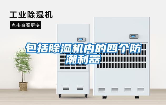 包括除濕機(jī)內(nèi)的四個防潮利器