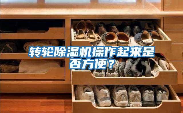 轉輪除濕機操作起來是否方便？
