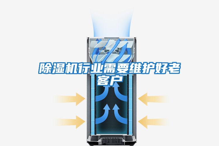 除濕機(jī)行業(yè)需要維護(hù)好老客戶(hù)