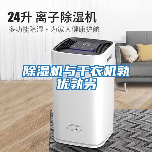 除濕機與干衣機孰優孰劣