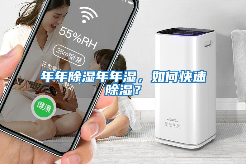 年年除濕年年濕，如何快速除濕？