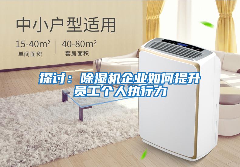 探討：除濕機(jī)企業(yè)如何提升員工個(gè)人執(zhí)行力