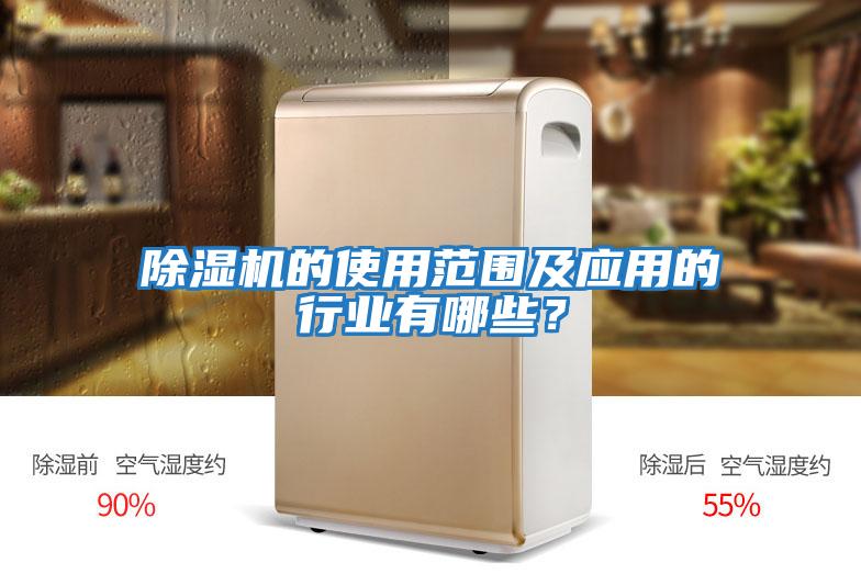 除濕機的使用范圍及應用的行業有哪些？