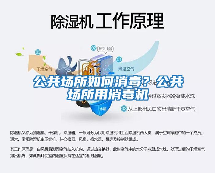 公共場所如何消毒？公共場所用消毒機(jī)