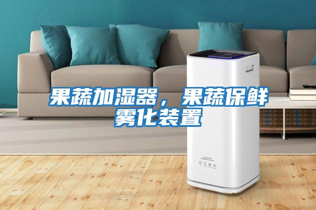 果蔬加濕器，果蔬保鮮霧化裝置
