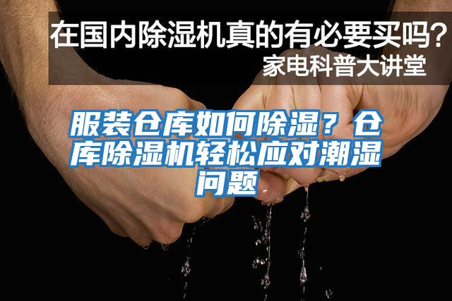 服裝倉(cāng)庫(kù)如何除濕？倉(cāng)庫(kù)除濕機(jī)輕松應(yīng)對(duì)潮濕問(wèn)題
